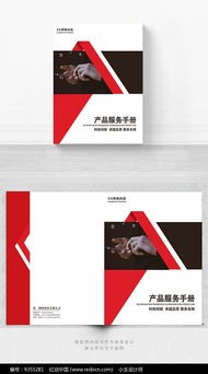 紅色產(chǎn)品服務(wù)手冊封面設(shè)計指南 軟件開發(fā)專題